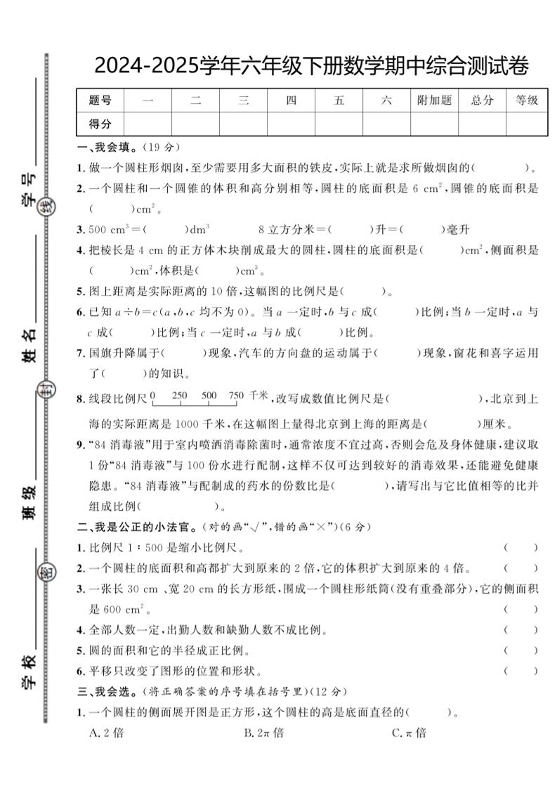 【北师大版】2024-2025学年六年级下册数学期中综合检测卷-腾渊网创