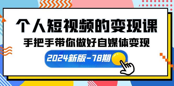 (10079期)个人短视频的变现课【2024新版-78期】手把手带你做好自媒体变现(61节课)-腾渊论坛