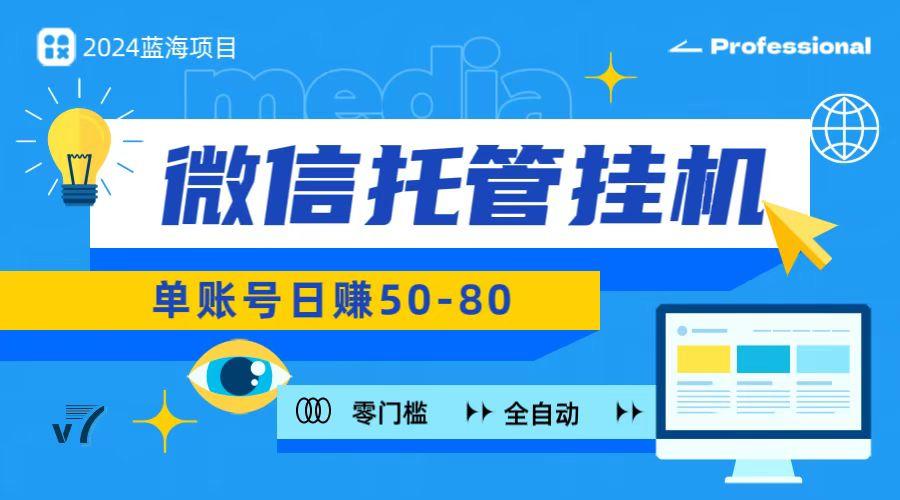 微信托管挂机，无门槛零投资，有手机就能做！-腾渊网创