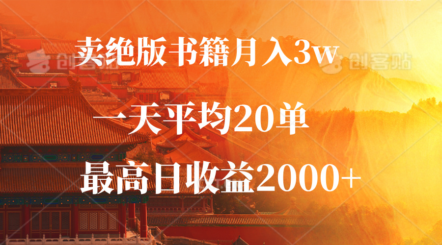 卖绝版书籍月入3W+，一单99，一天平均20单，最高收益日入2000+-腾渊论坛