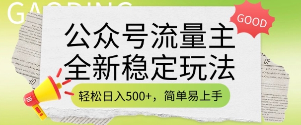 公众号流量主全新稳定玩法，轻松日入5张，简单易上手，做就有收益(附详细实操教程)-腾渊网创