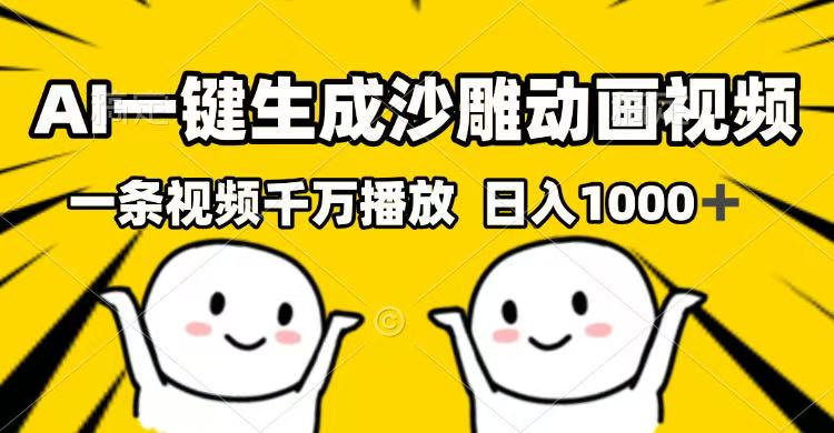 AI一键生成沙雕动画视频，一条视频千万播放，日入1000+-腾渊网创