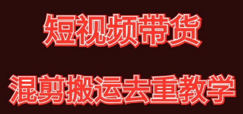 混剪去重短视频带货玩法，混剪搬运简单过原创思路分享-腾渊网创