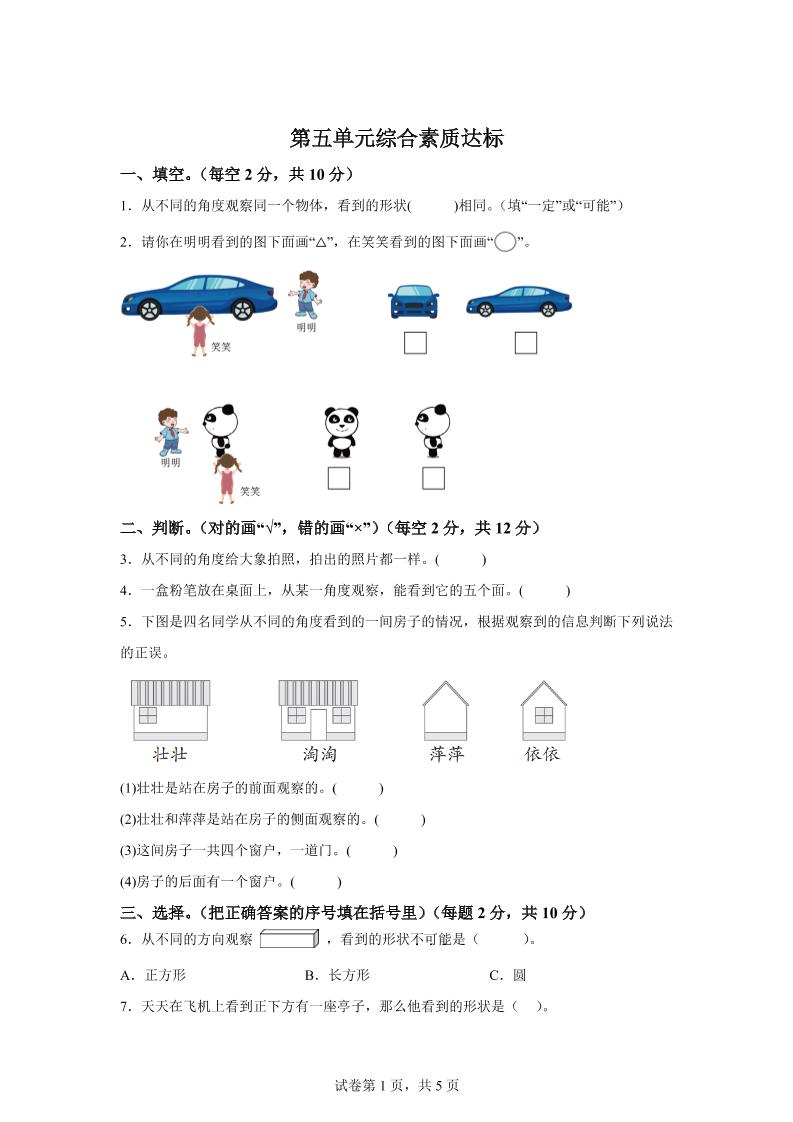 青岛63版数学二年级下册第五单元《观察物体》单元测试卷-腾渊网创
