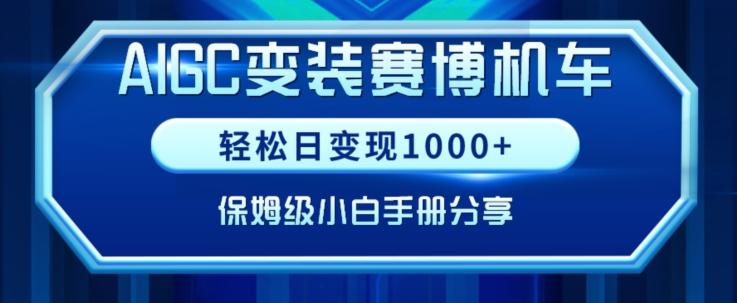 AIGC变现！带领300+小白跑通赛博机车项目，完整复盘及保姆级实操手册分享【揭秘】-腾渊网创