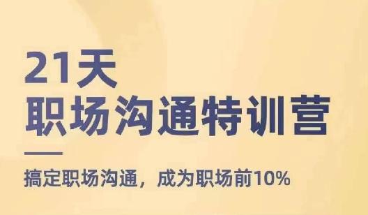 21天职场沟通特训营，搞定职场沟通，成为职场前10%-腾渊论坛