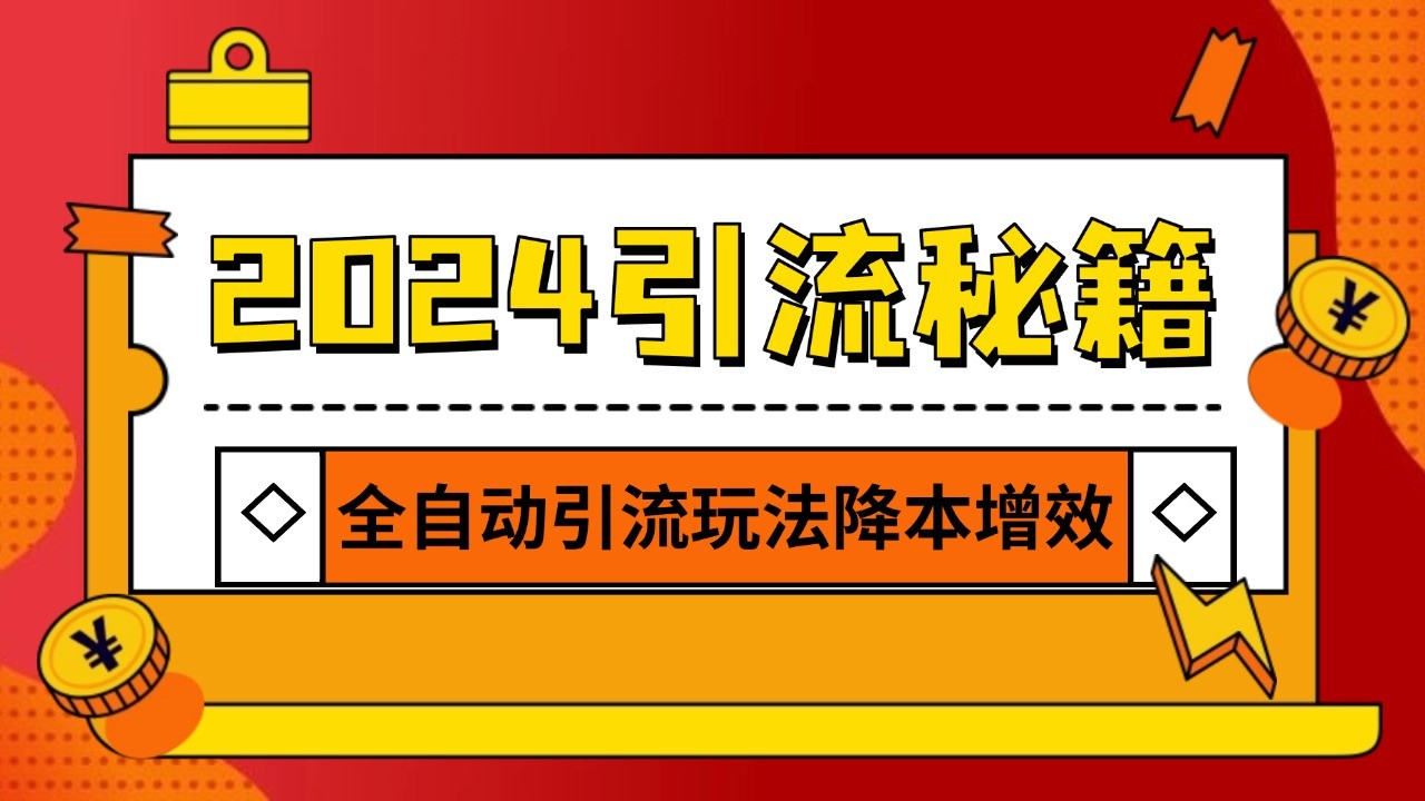 2024引流打粉全集，路子很野 AI一键克隆爆款自动发布 日引500+精准粉-腾渊论坛