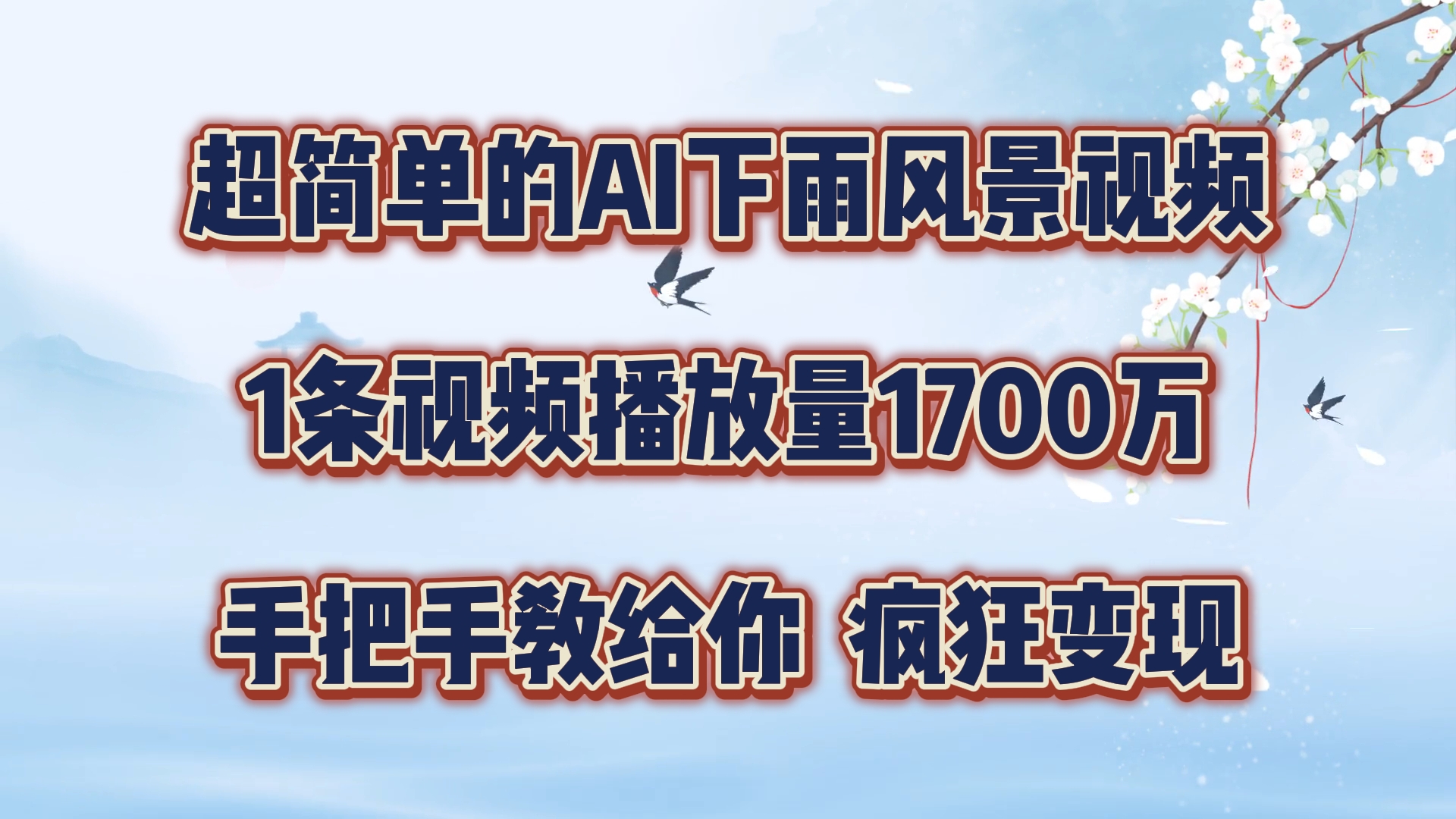 超简单的AI下雨风景视频，1条视频播放量1700万，手把手教给你【揭秘】-腾渊网创