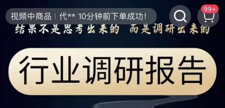 行业调研报告，结果不是思考出来的而是调研出来的-腾渊论坛