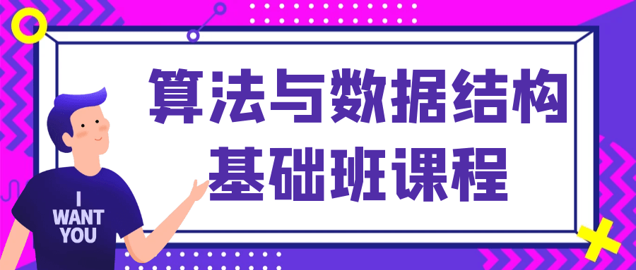 算法与数据结构基础班课程-腾渊网创