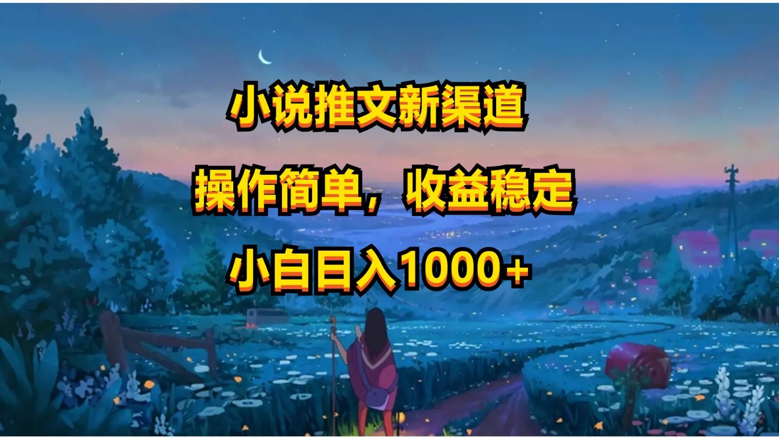 小说推文新玩法，操作简单，收益稳定，日入1000+-腾渊论坛
