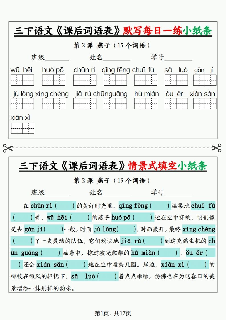 三下语文《课后词语表》默写+情景式填空小纸条（含答案35页）-腾渊论坛
