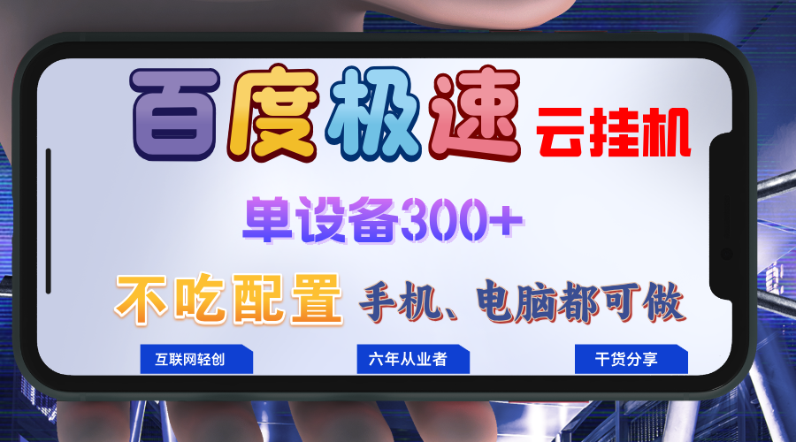 百度极速云挂机，无脑操作挂机日入300+，小白轻松上手！！！-腾渊网创