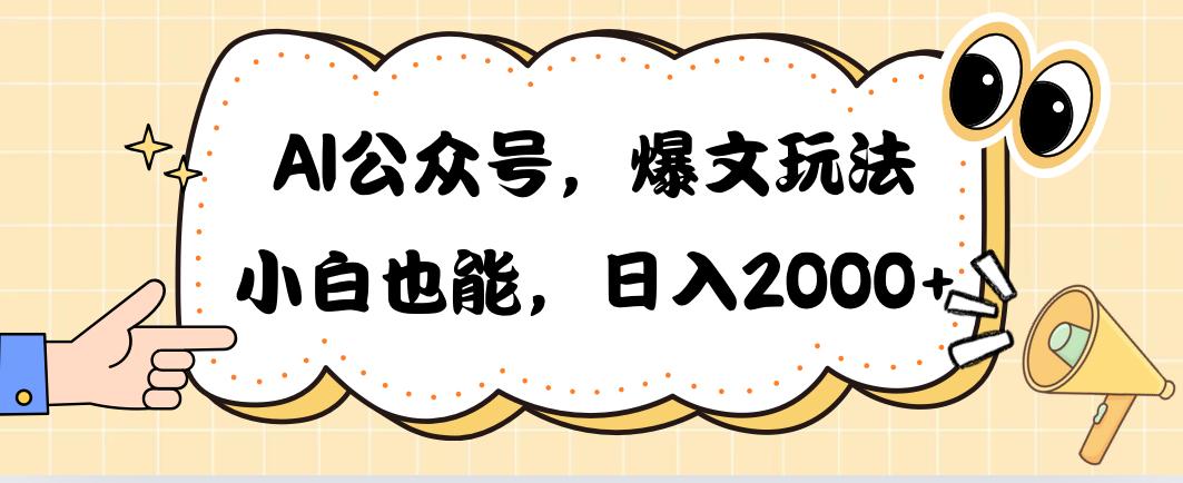 AI公众号，爆文玩法，小白也能，日入2000➕-腾渊论坛