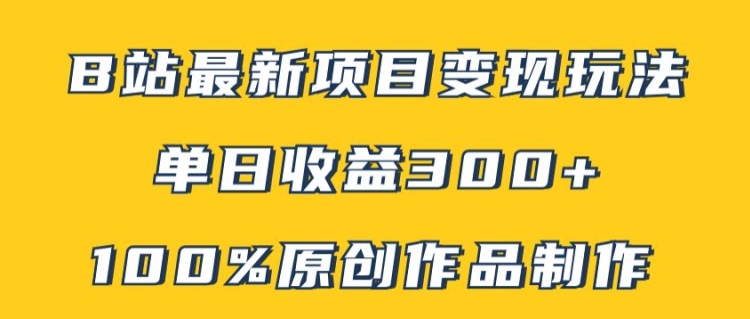 B站最新变现项目玩法，100%原创作品轻松制作，矩阵操作单日收益300+-腾渊论坛