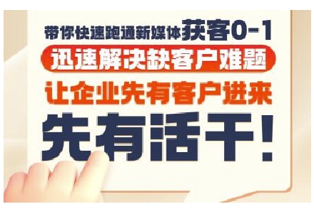 抖音短视频广告投放获客实操营，带你快速跑通新媒体获客0-1，迅速解决缺客户难题-腾渊网创