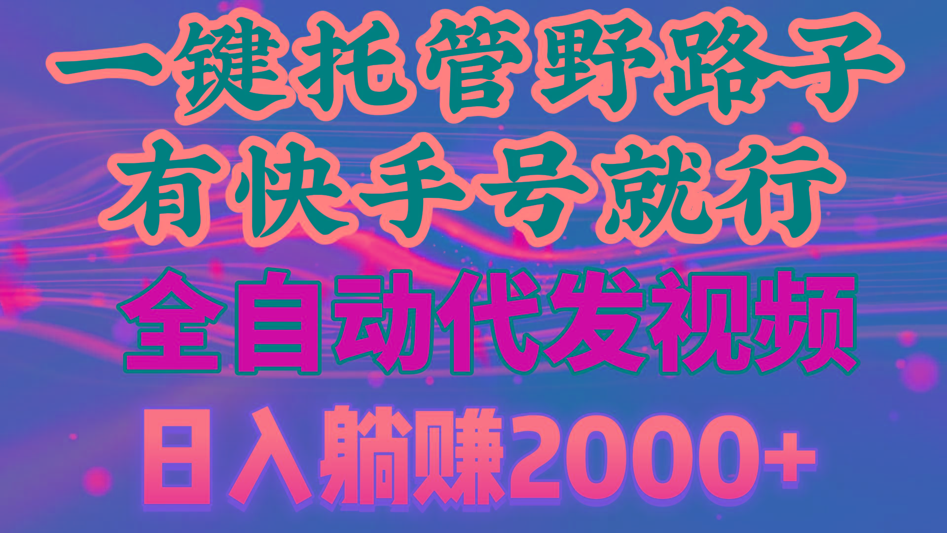 一键托管野路子，有快手号就行，日入躺赚2000+，全自动代发视频-腾渊网创