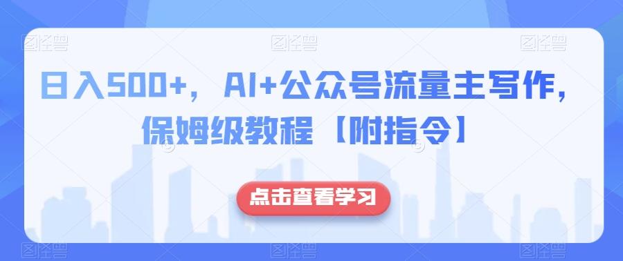 日入500+，AI+公众号流量主写作，保姆级教程【附指令】-腾渊论坛