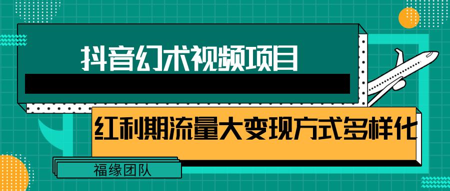 短视频流量分成计划，学会这个玩法，小白也能月入7000+【视频教程，附软件】-腾渊网创