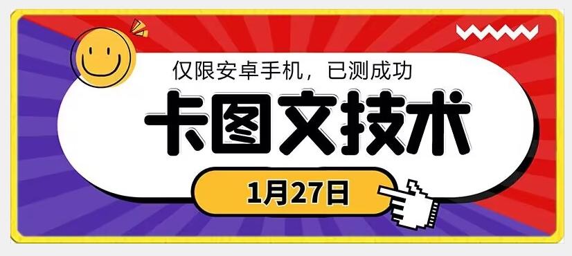 1月27日最新技术，可挂车，挂小程序，挂短剧，安卓手机可用【揭秘】-腾渊论坛