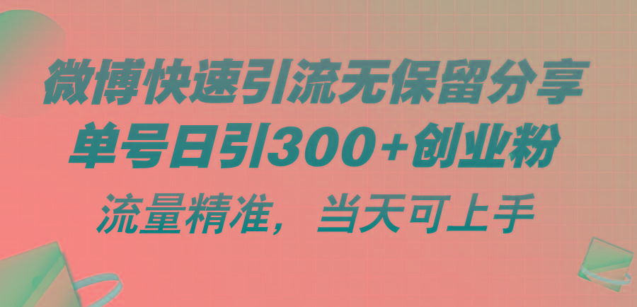 微博快速引流无保留分享，单号日引300+创业粉，流量精准，当天可上手-腾渊网创