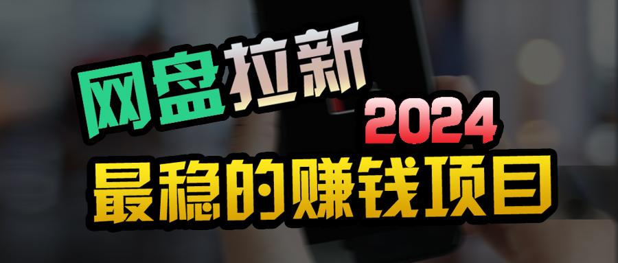 (9854期)创业粉＋网盘拉新+私域全自动玩法，傻瓜式操作，小白可做，当天见收益-腾渊论坛