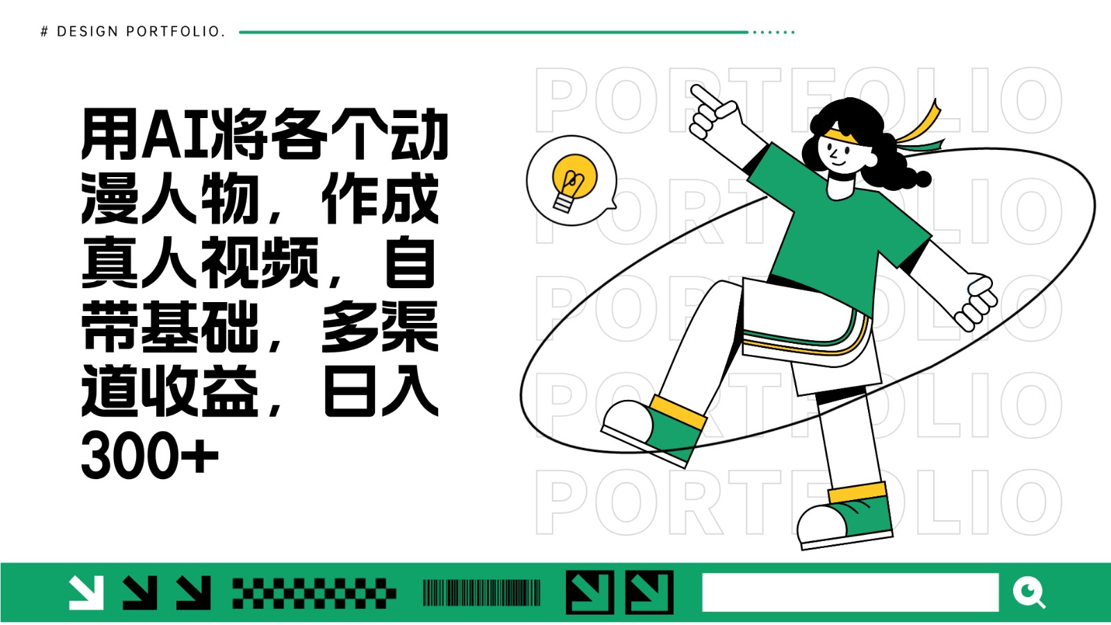用AI将各个动漫人物，作成真人视频，自带基础，多渠道收益，日入300+-腾渊网创