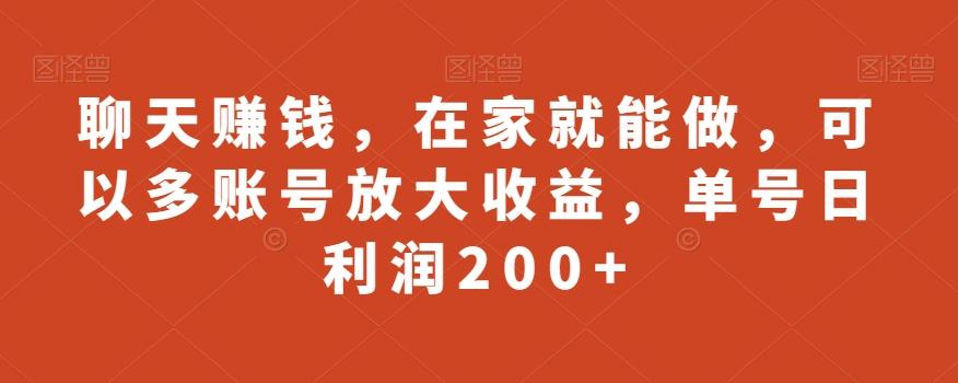 聊天赚钱，在家就能做，可以多账号放大收益，单号日利润200+-腾渊论坛