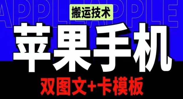 抖音苹果手机搬运技术：双图文+卡模板，会员实测千万播放【揭秘】-腾渊网创