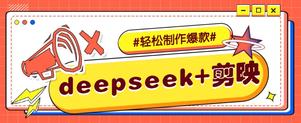 DeepSeek+剪映，一键生成原创文案和视频 (各种故事视频)几分钟教会你-腾渊网创
