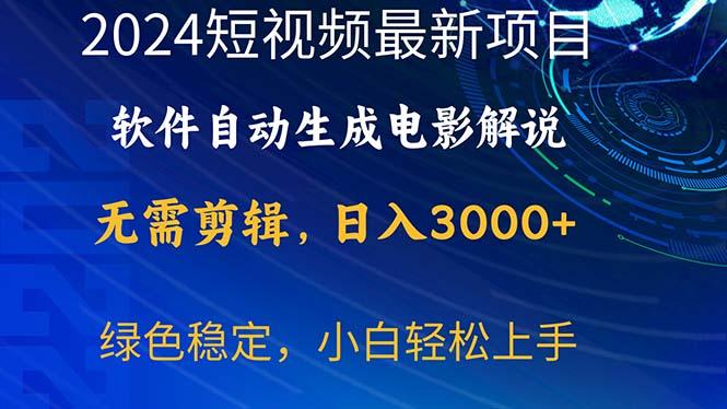 2024短视频项目，软件自动生成电影解说，日入3000+，小白轻松上手-腾渊网创