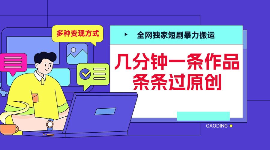 全网独家短剧暴力搬运，几分钟一条作品条条过原创，多种变现方式【揭秘】-腾渊网创