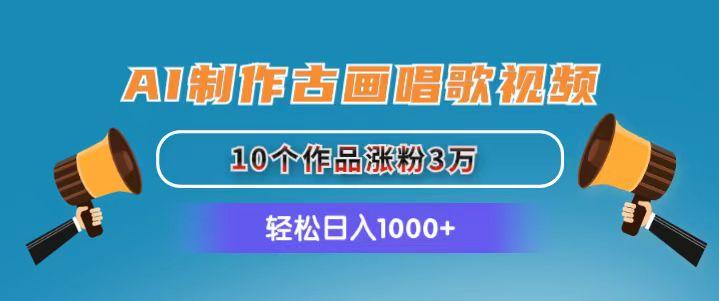 AI制作古画唱歌视频，10个作品涨粉3万，日入1000+-腾渊论坛