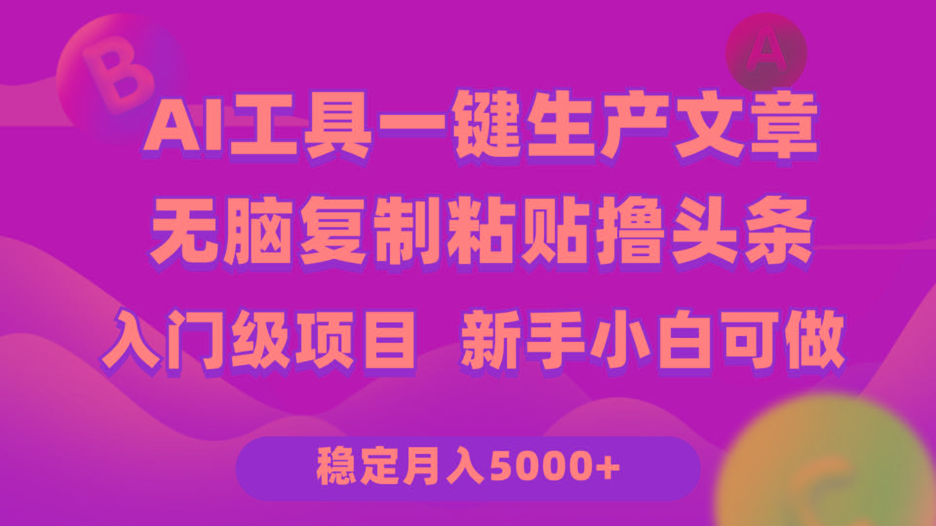 (9967期)利用AI工具无脑复制粘贴撸头条收益 每天2小时 稳定月入5000+互联网入门...-腾渊论坛