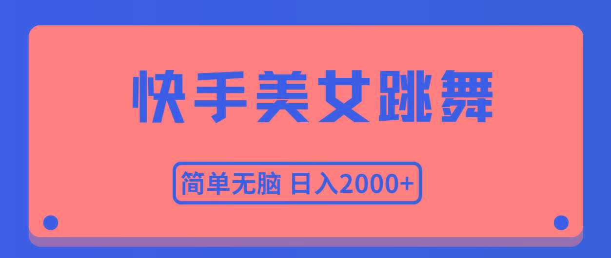 快手美女跳舞，简单无脑，轻轻松松日入2000+-腾渊论坛