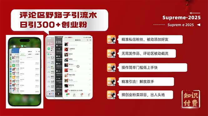 评论区野路子截流创业粉新方法，日被动加300+创业粉，精准引流被动添加...-腾渊网创