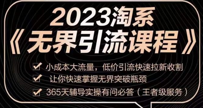 2023淘系无界引流实操课程，​小成本大流量，低价引流快速拉新收割，让你快速掌握无界突破瓶颈-腾渊网创
