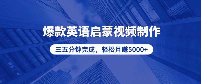 零基础小白也能轻松上手，5分钟制作爆款英语启蒙视频，月入5000+-腾渊网创