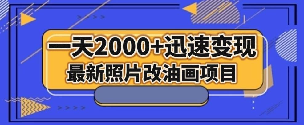 最新照片改油画项目，流量爆到爽，一天2000+迅速变现【揭秘】-腾渊论坛