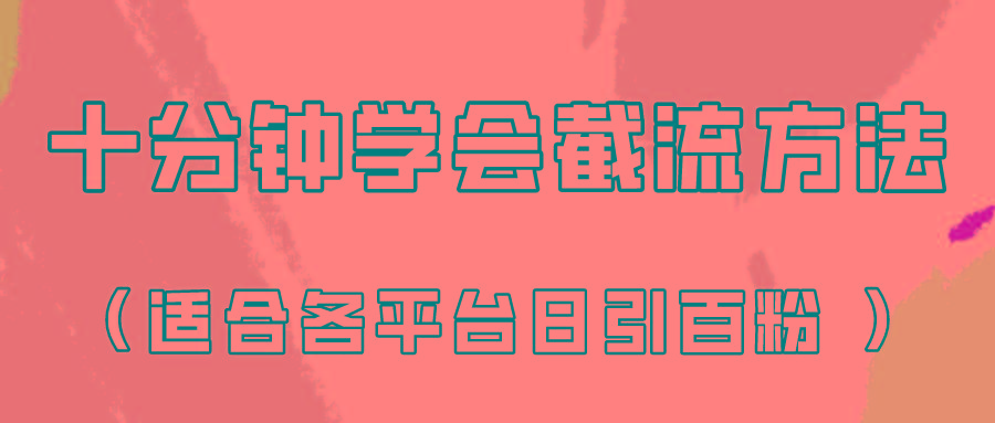 十分钟学会各大平台节流，矩阵日引几百创业粉(像素级教程)！-腾渊论坛