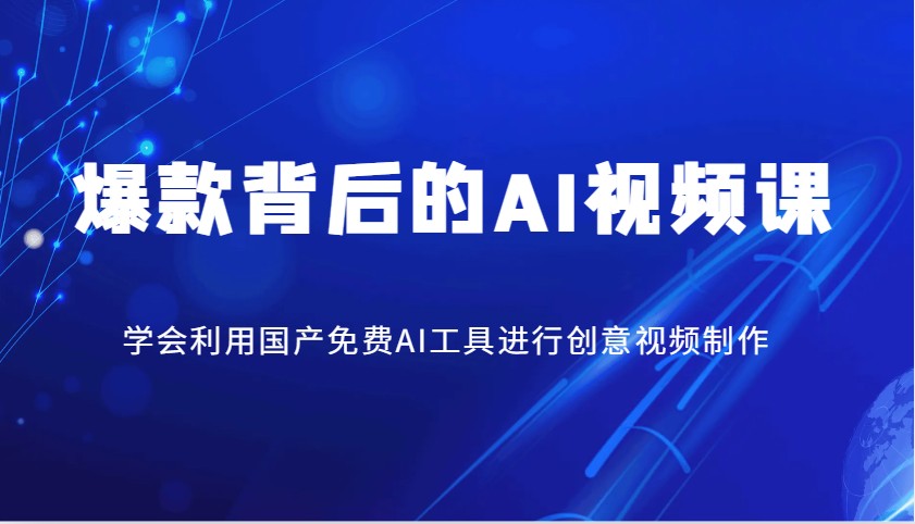 爆款背后的AI视频课，学会利用国产免费AI工具进行创意视频制作-腾渊网创