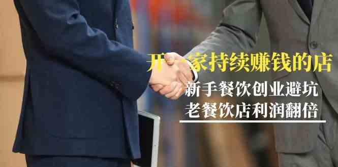 教你开一家持续赚钱店-小白餐饮创业避坑，老餐饮店利润翻倍(无水印)-腾渊网创