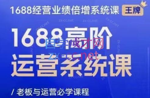 林一电商圈子·1688高阶运营系统课-腾渊网创