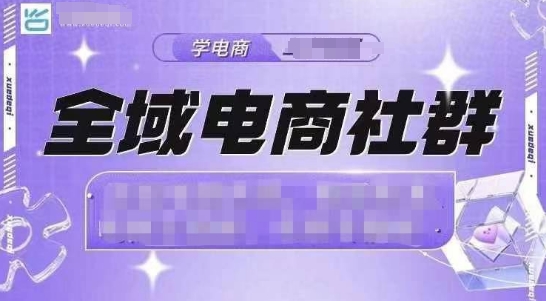 全域电商社群，抖店爆单计划运营实操，21天打爆一家抖音小店-腾渊网创