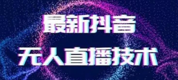2024最新女生无声版无人直播全套教程，疯狂撸音浪【揭秘】-腾渊网创