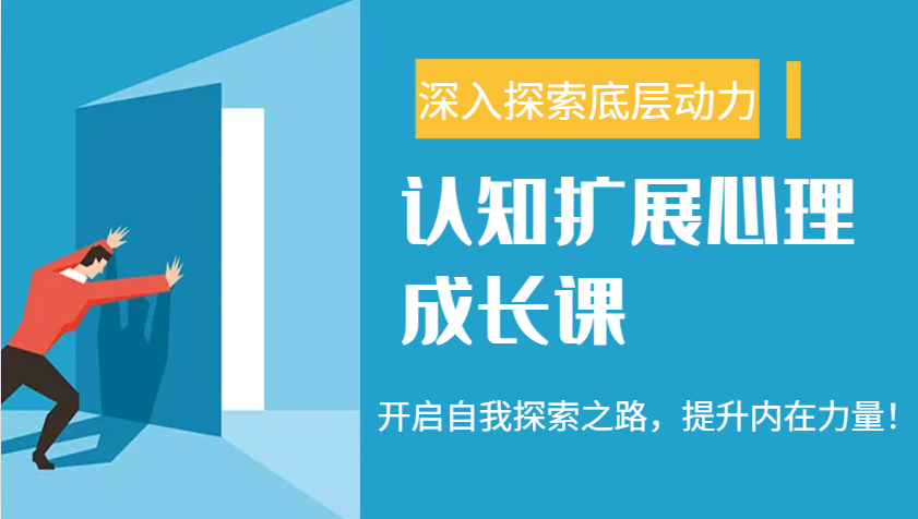 认知扩展心理成长课，了解九型人格与自信力，开启自我探索之路，提升内在力量！-腾渊网创