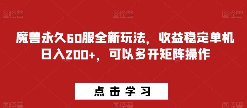 魔兽永久60服全新玩法，收益稳定单机日入200+，可以多开矩阵操作-腾渊论坛