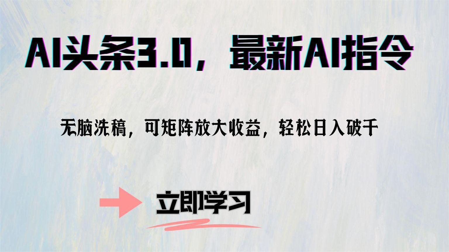 AI头条3.0，最新AI指令，无脑洗稿，可矩阵放大收...-腾渊网创