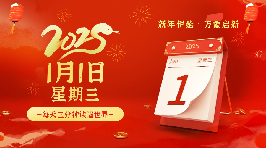 2025年01月01日新闻早讯，每天60s读懂世界-腾渊网创