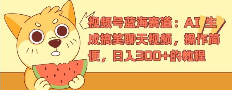 视频号蓝海赛道：AI 生成搞笑聊天视频，操作简便，日入300+的教程【揭秘】-腾渊论坛
